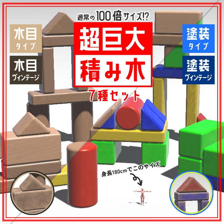 【最大50％OFF】【VRChat対応】超巨大積み木7種セット