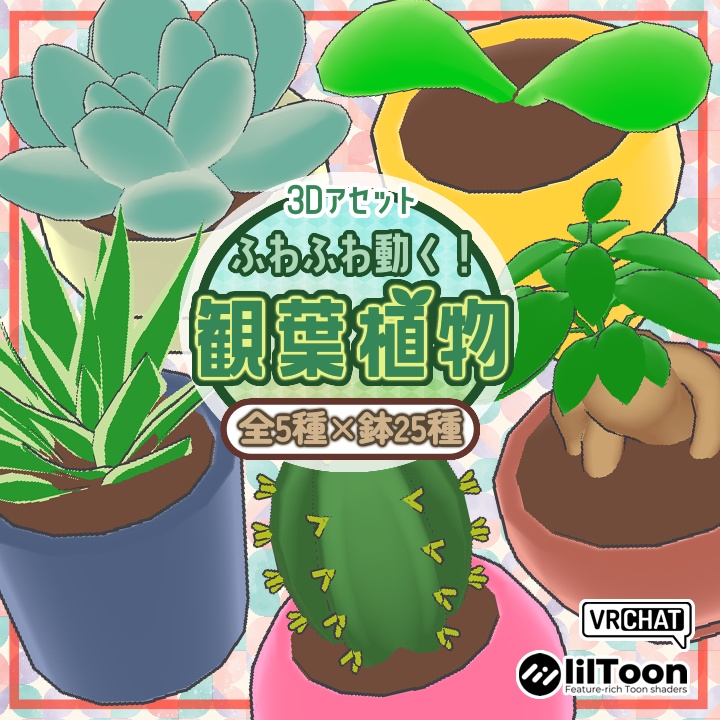 【VRChat対応】ふわふわ動く！観葉植物5種×鉢25種セット