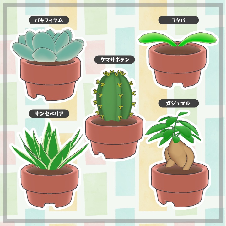 【VRChat対応】ふわふわ動く!観葉植物5種×鉢25種セット