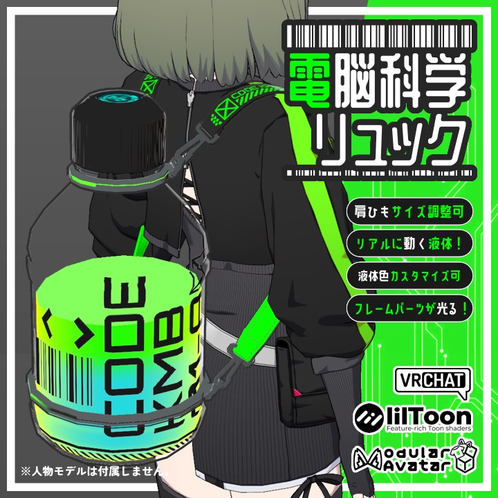 【VRChat対応】電脳科学リュック