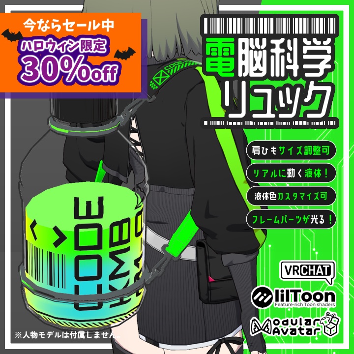 【🎃ハロウィン限定特価】【VRChat対応】電脳科学リュック