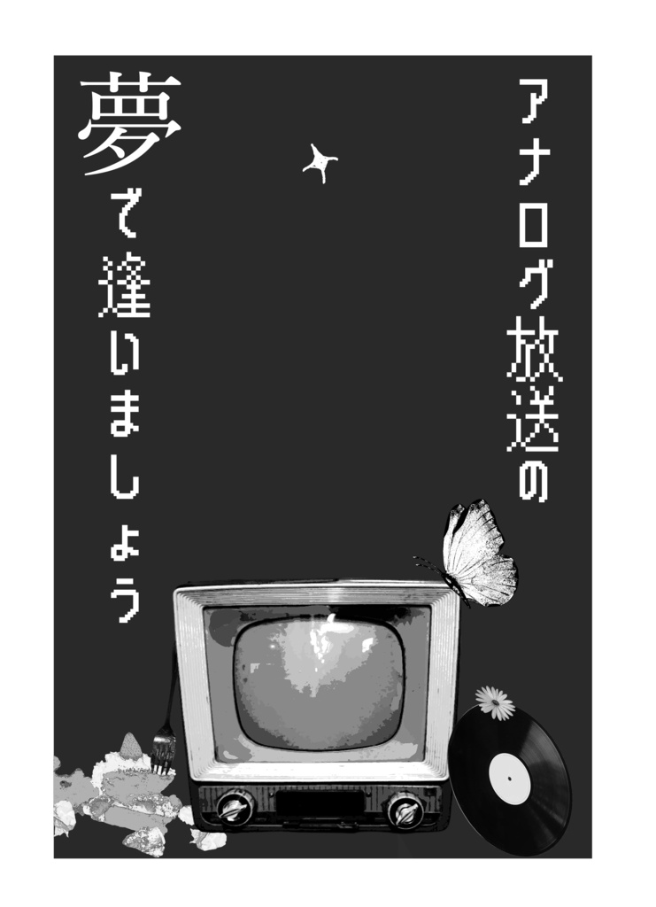 アナログ放送の夢で逢いましょう