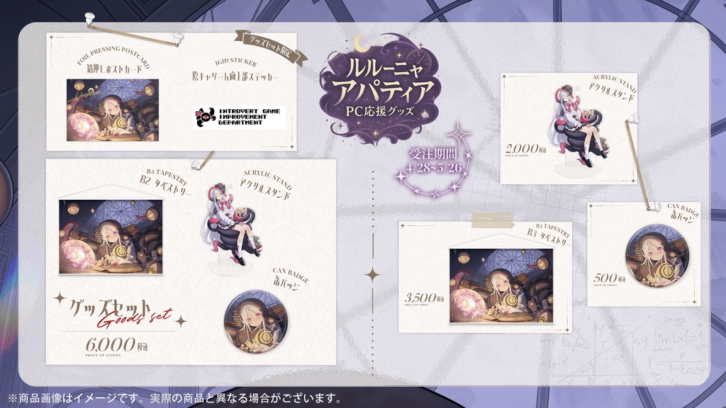 【受注生産】ルルーニャ・アパティア PC応援グッズ