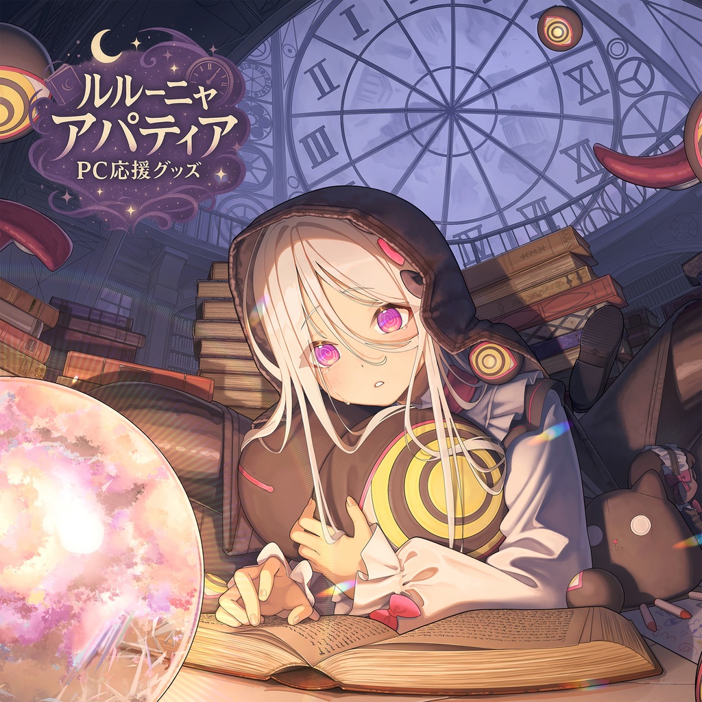 【受注生産】ルルーニャ・アパティア PC応援グッズ