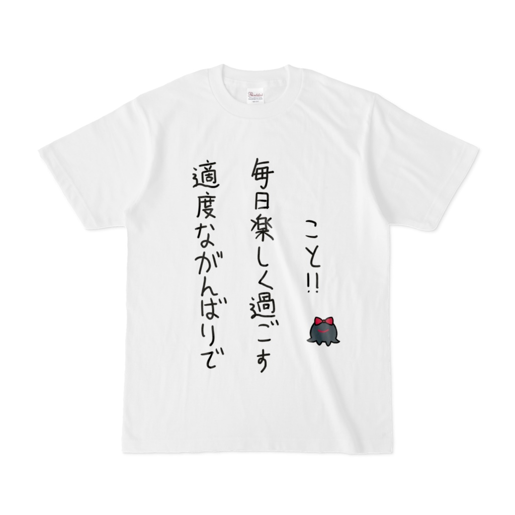 適度ながんばりで毎日楽しく過ごすこと！！Tシャツ【ルルーニャ・アパティアデザイン】
