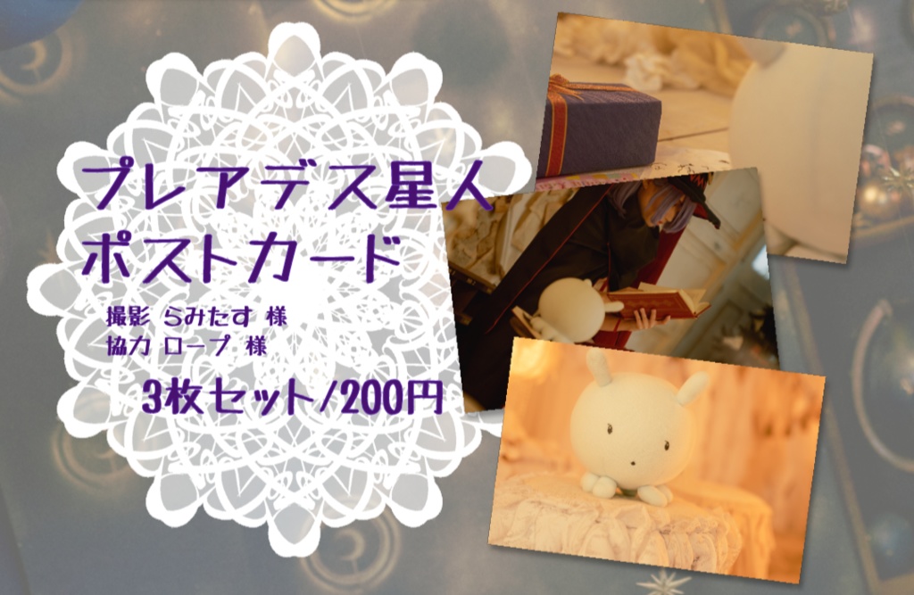 プレアデス星人スナップポストカード3枚セット【3/26 放課後の即売会】