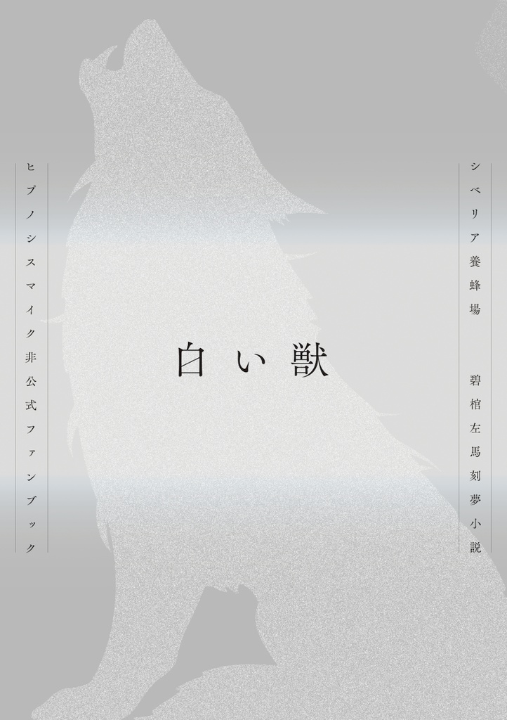 白い獣