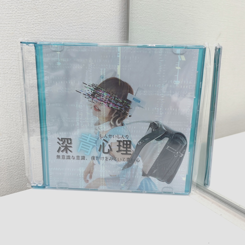 CDアルバム『深青心理』