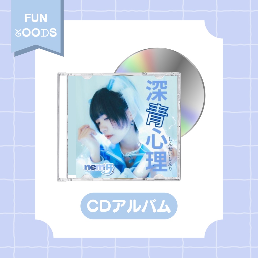 【SALE】1st「深青心理」CDアルバム