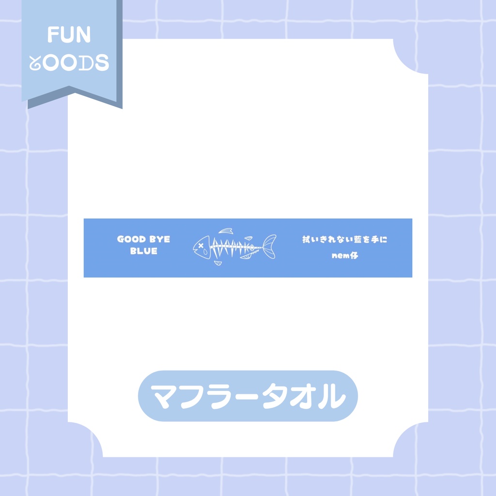 【nem仔】【SALE】マフラータオル