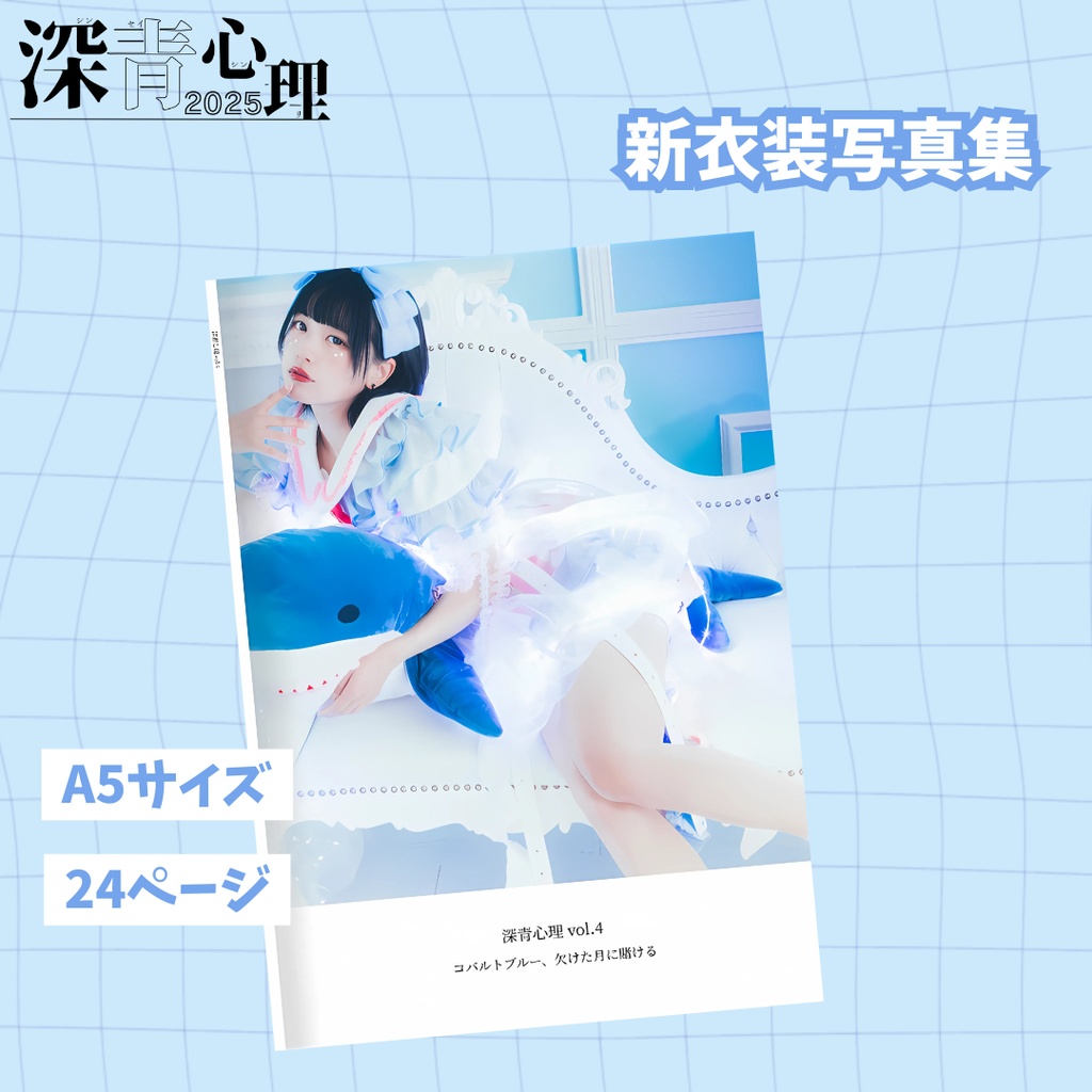 新衣装写真【A5 24ページ】