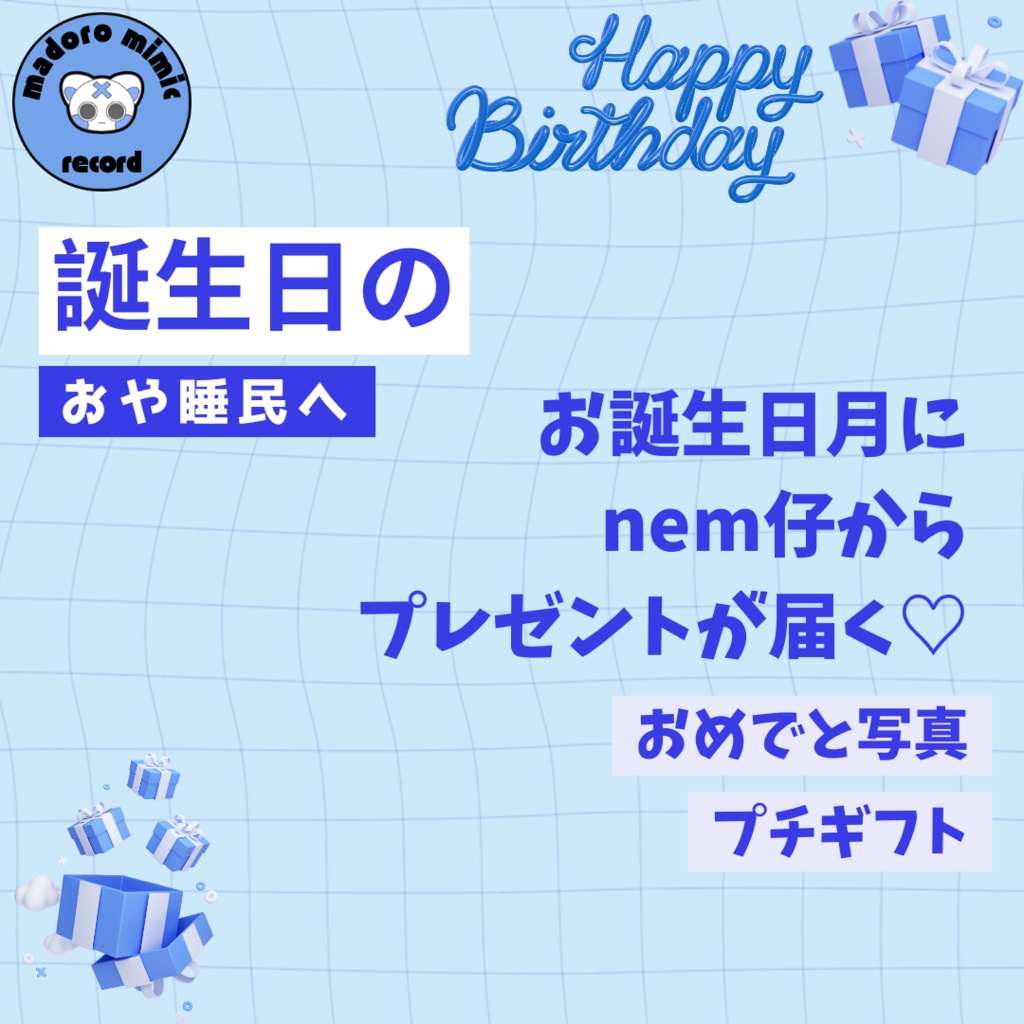 【お試し企画】お誕生月にnem仔からプレゼントが届く!