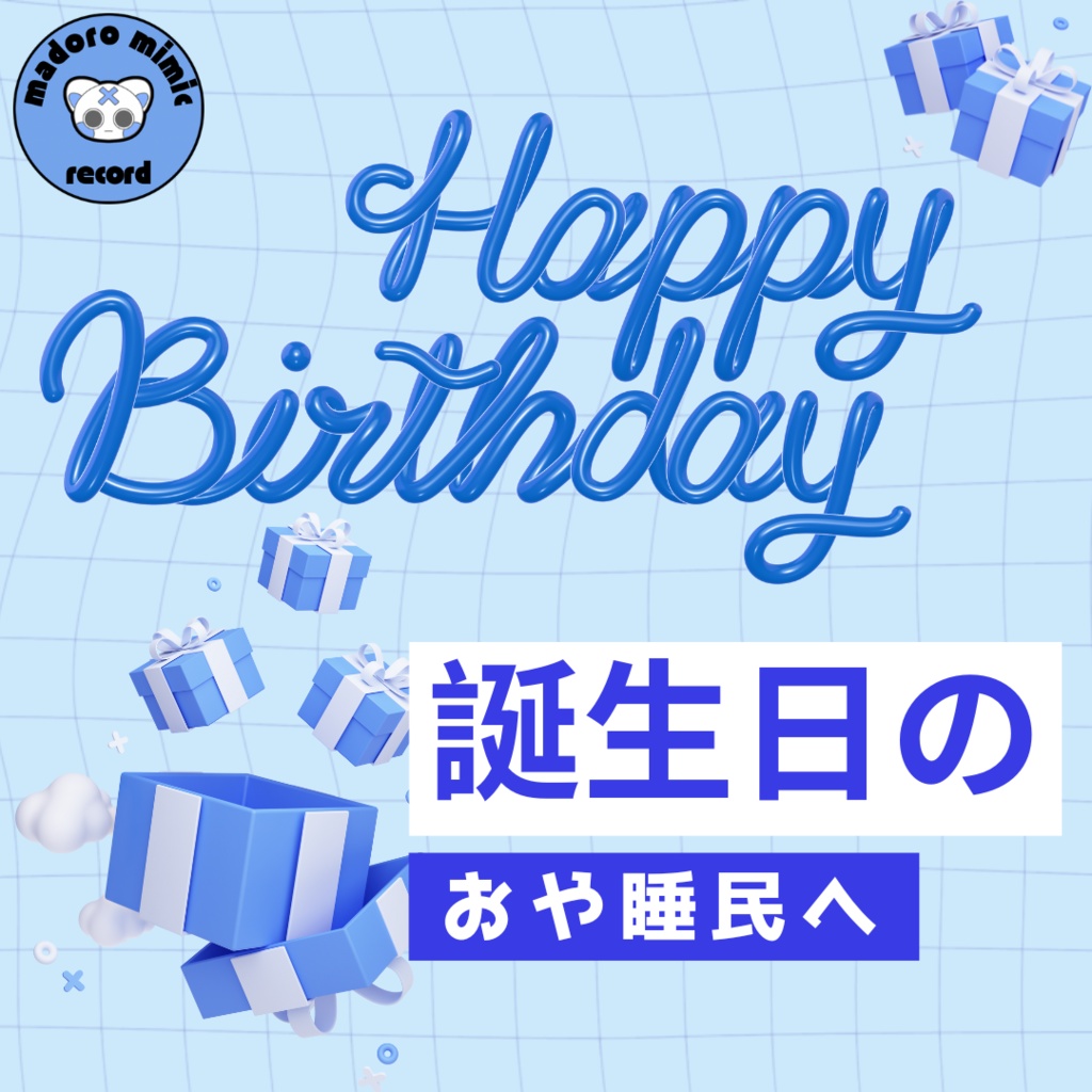 【お試し企画】お誕生月にnem仔からプレゼントが届く！