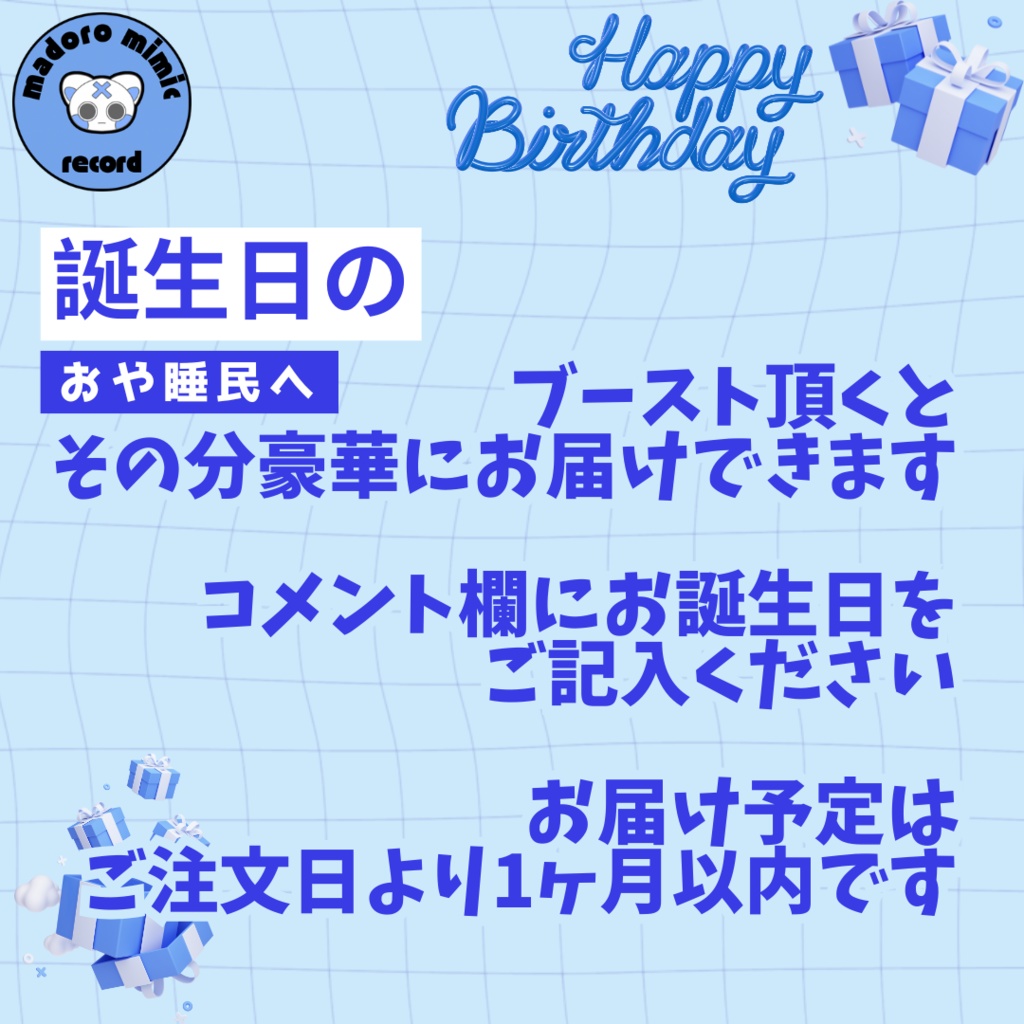 【お試し企画】お誕生月にnem仔からプレゼントが届く!