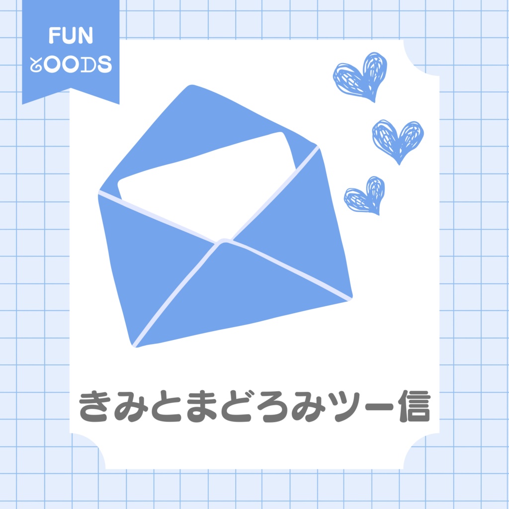 【お試し企画】きみとまどろみツー信
