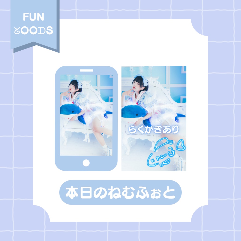 【nem仔】本日のねむふぉと