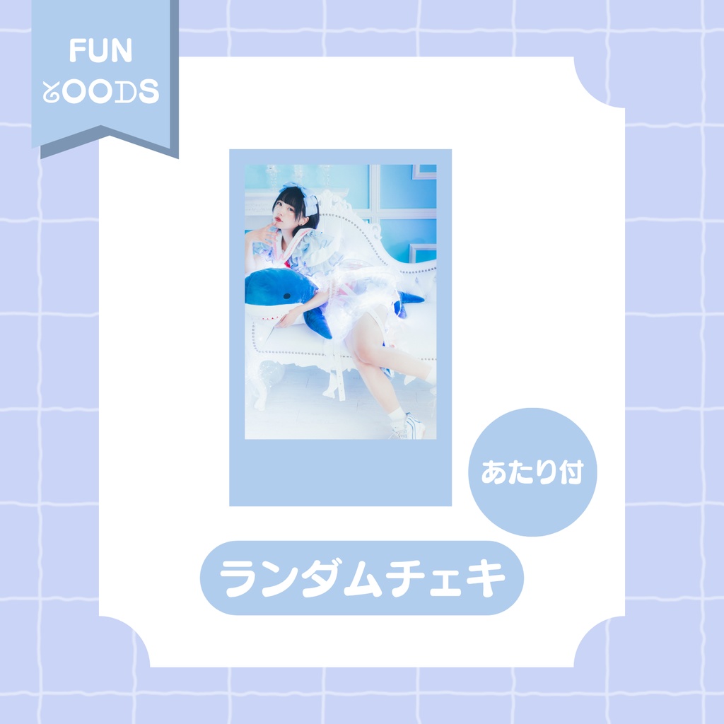 【nem仔】あたりしかないランダムチェキ