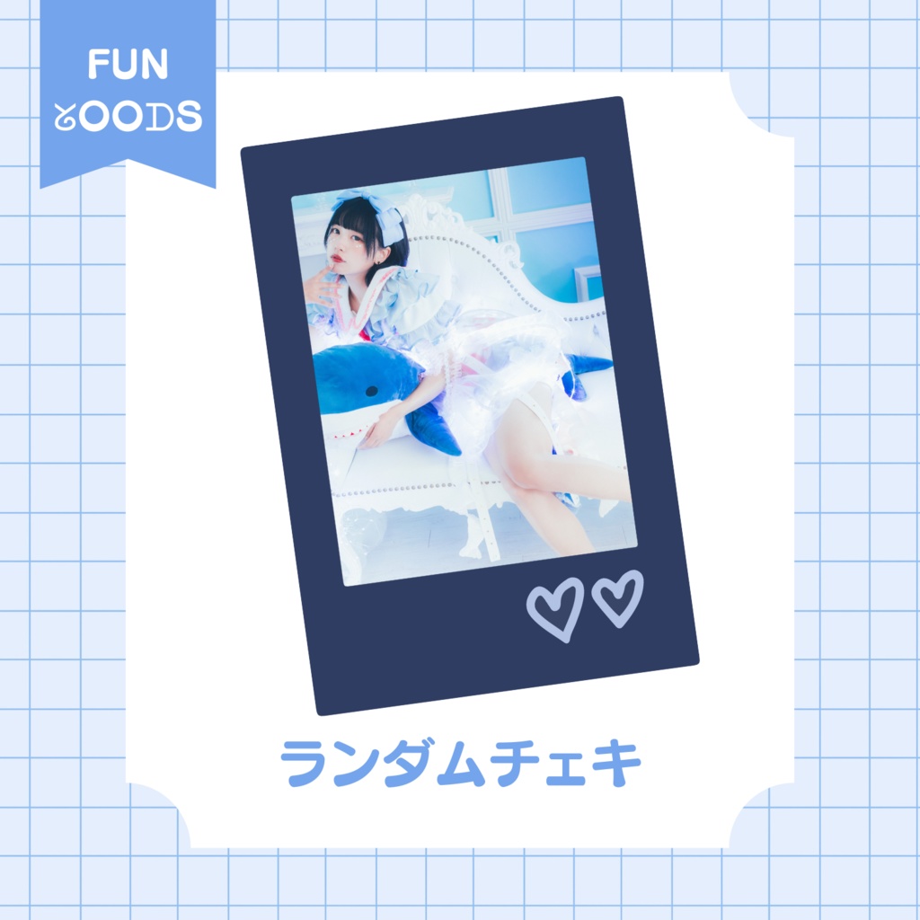 【1番人気】あたりつきランダムチェキ