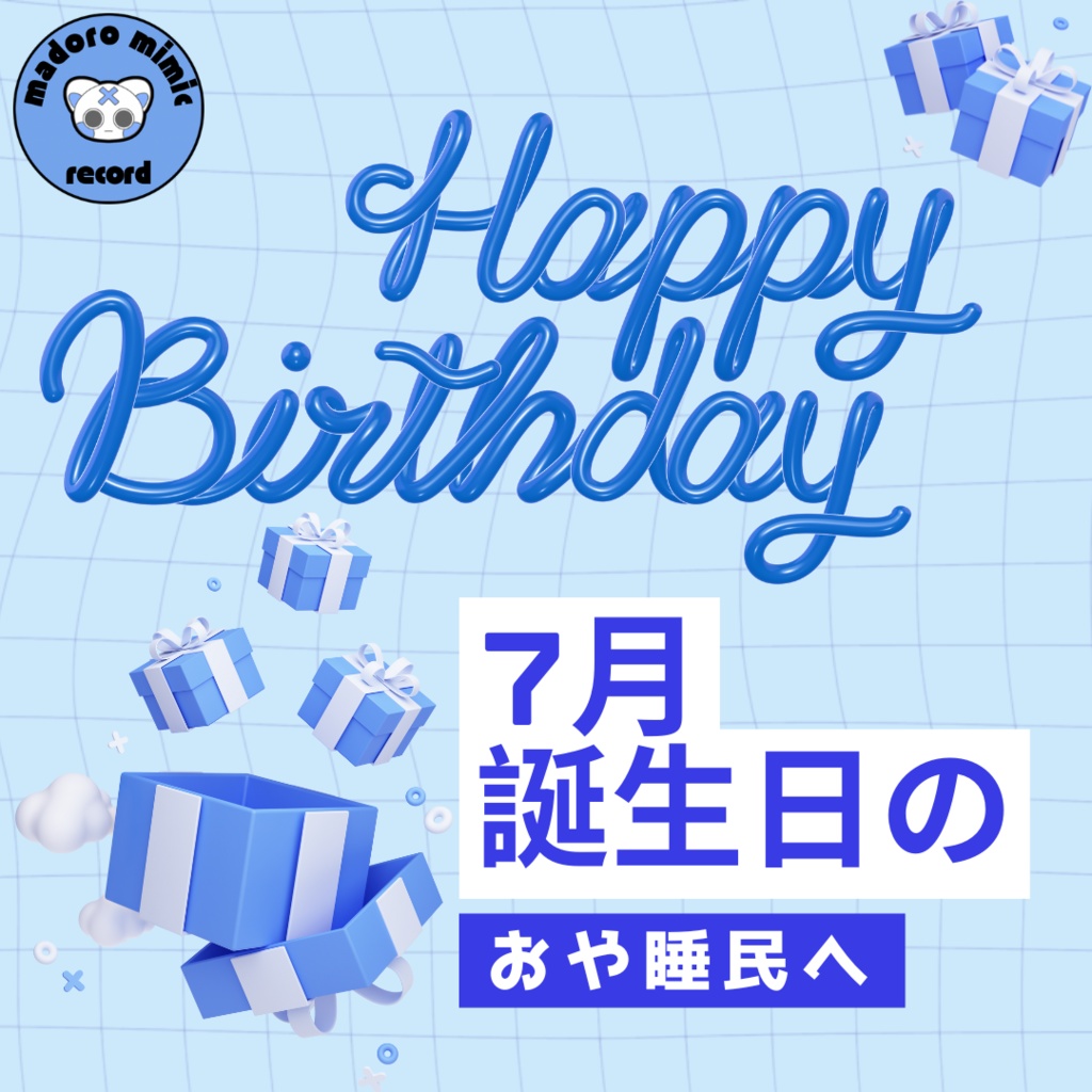 【お試し企画】7月生まれのおや睡民へ【nem仔から誕生日プレゼント】