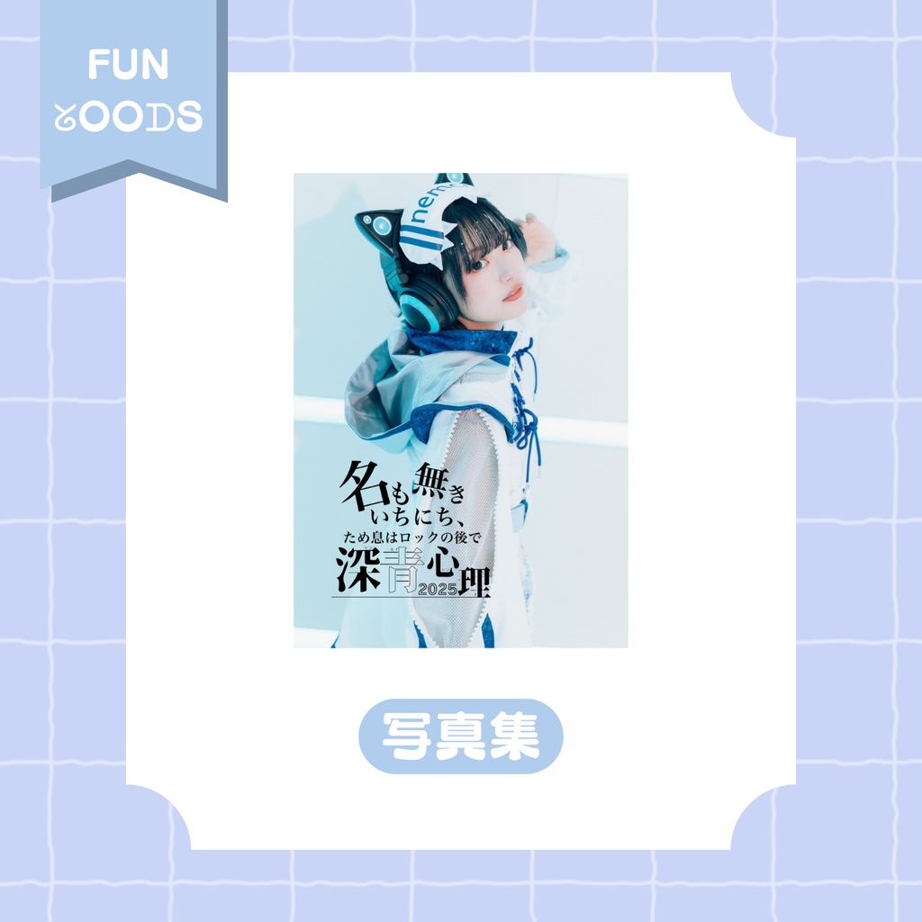 【nem仔】サイバー衣装 写真集