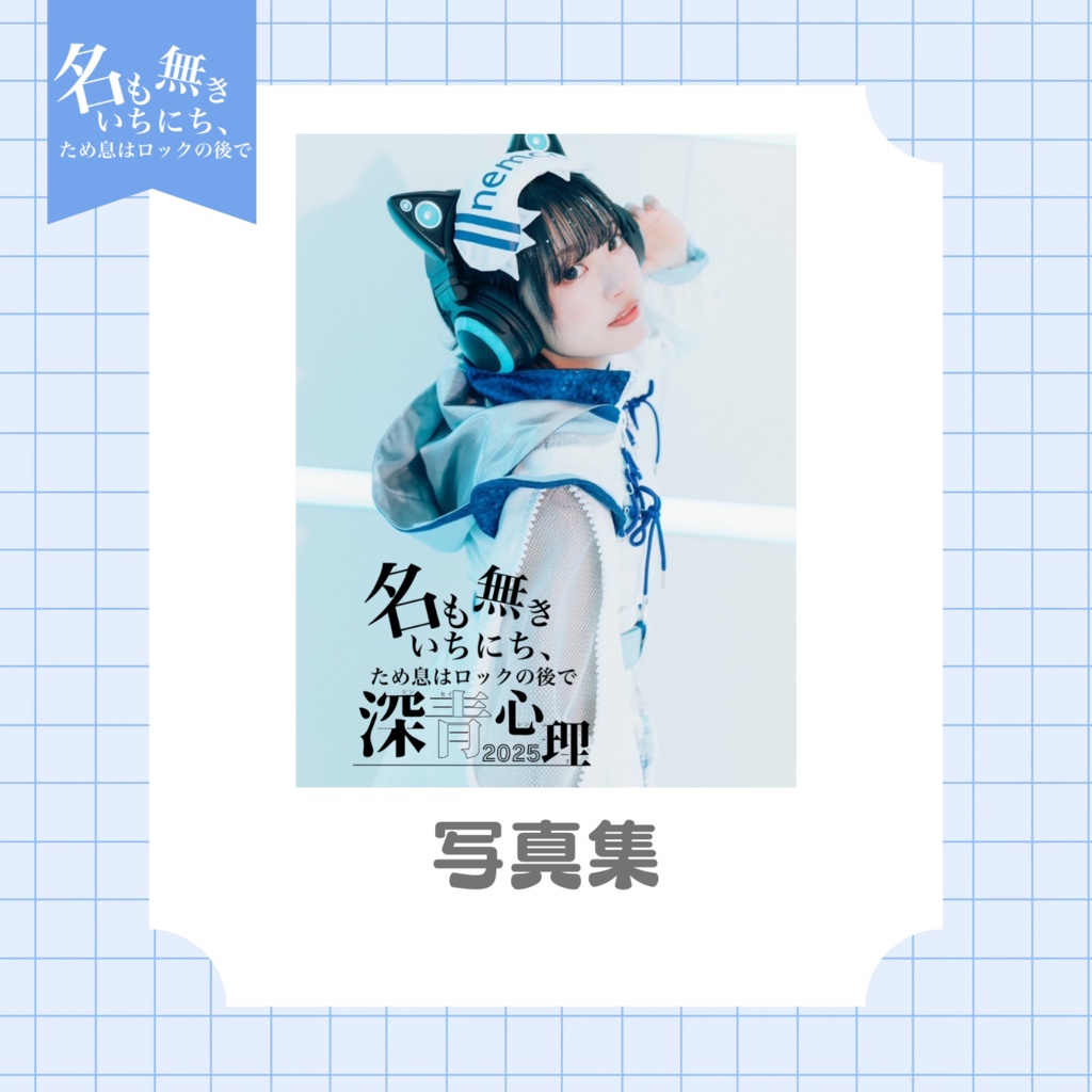 nem仔 Birthday Photobook〈サイバー衣装ver.〉