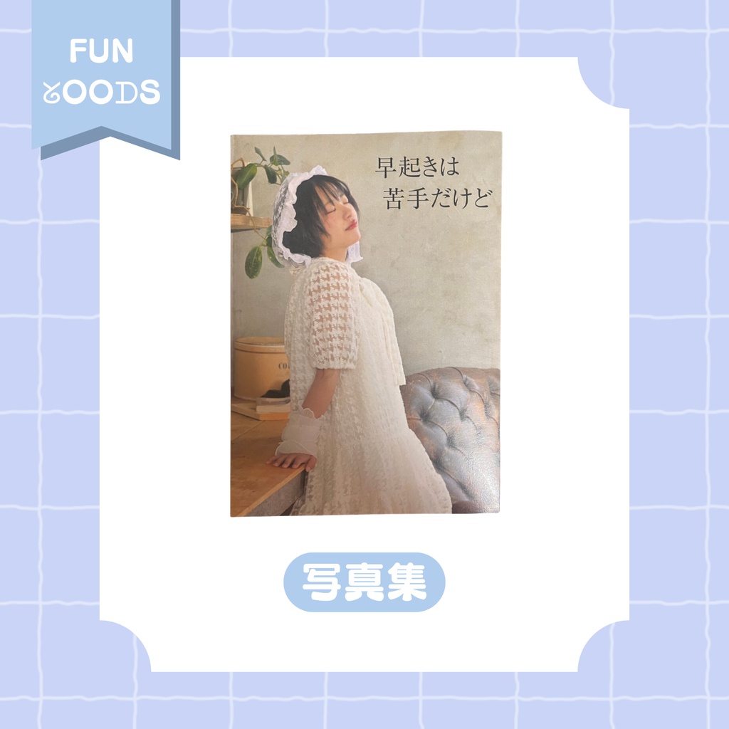 【nem仔】写真集「早起きは苦手だけど」