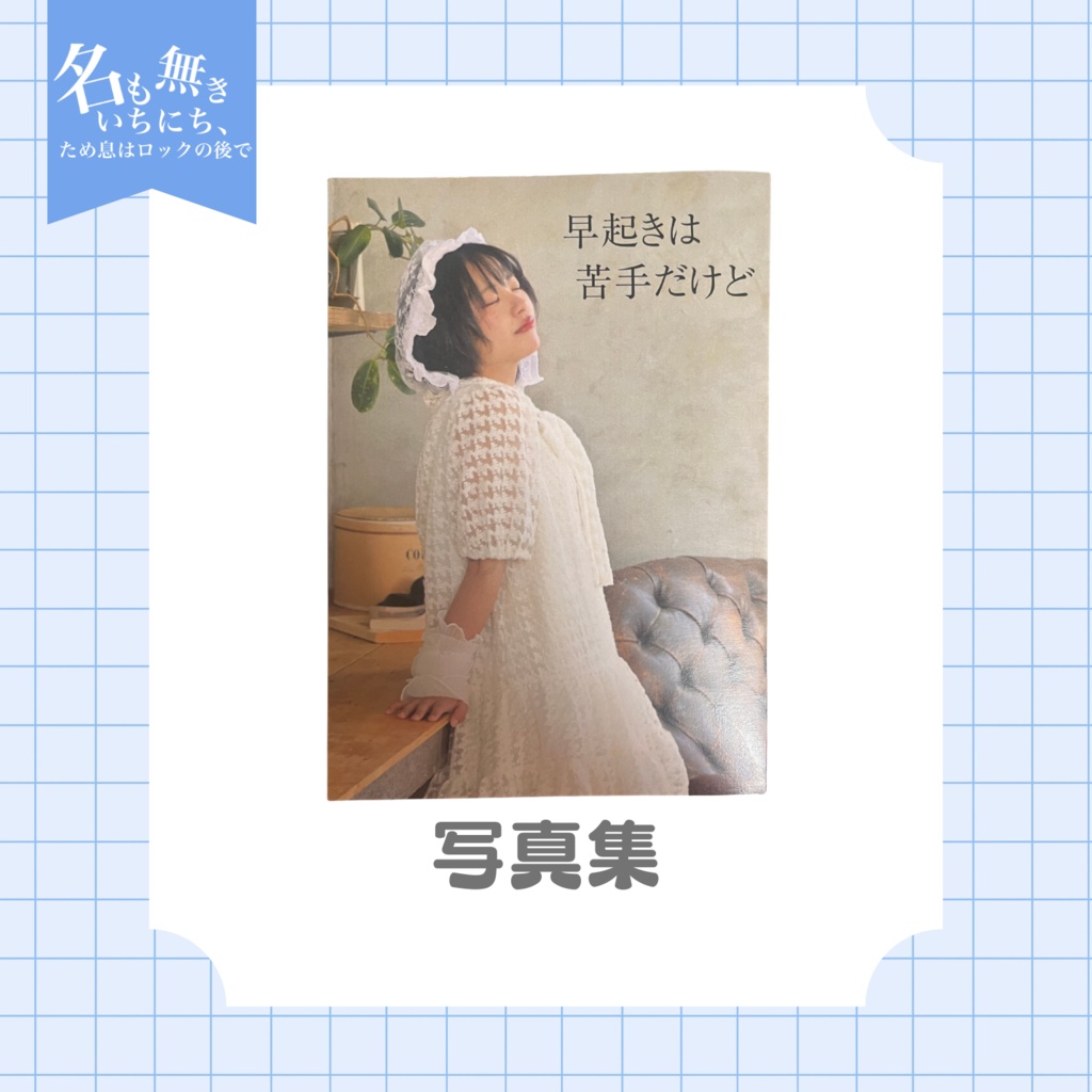 nem仔写真集「早起きは苦手だけど」