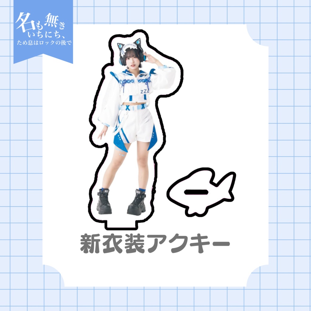 nem仔新衣装アクリルスタンド