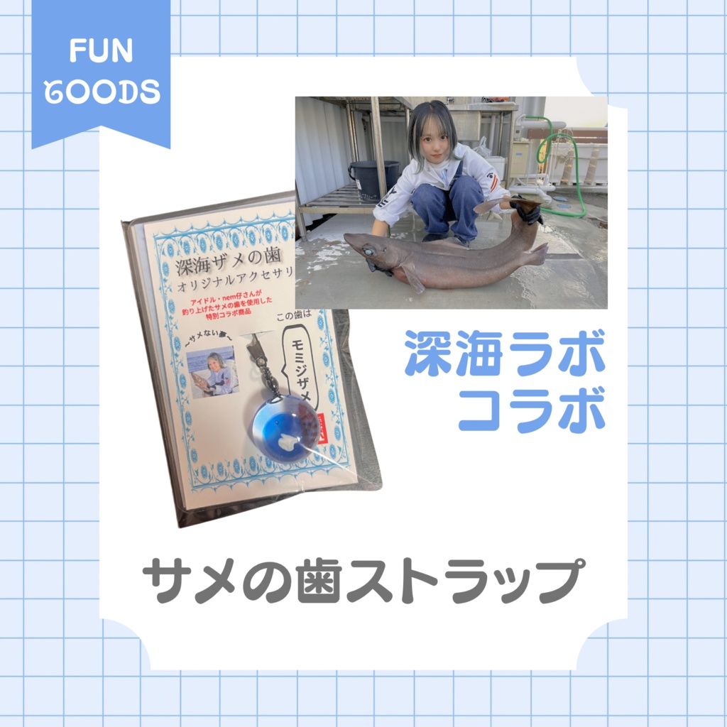 深海ラボさまコラボ商品！nem仔が釣ったモミジザメ歯ストラップ