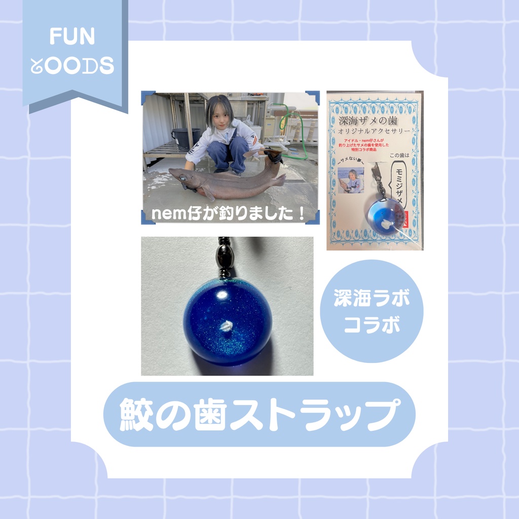 【深海ラボさまコラボ商品】nem仔が釣ったモミジザメ歯ストラップ