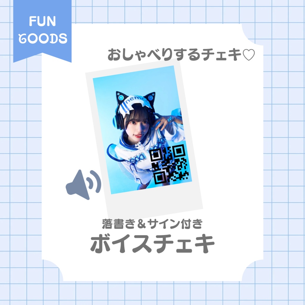 ボイスチェキ