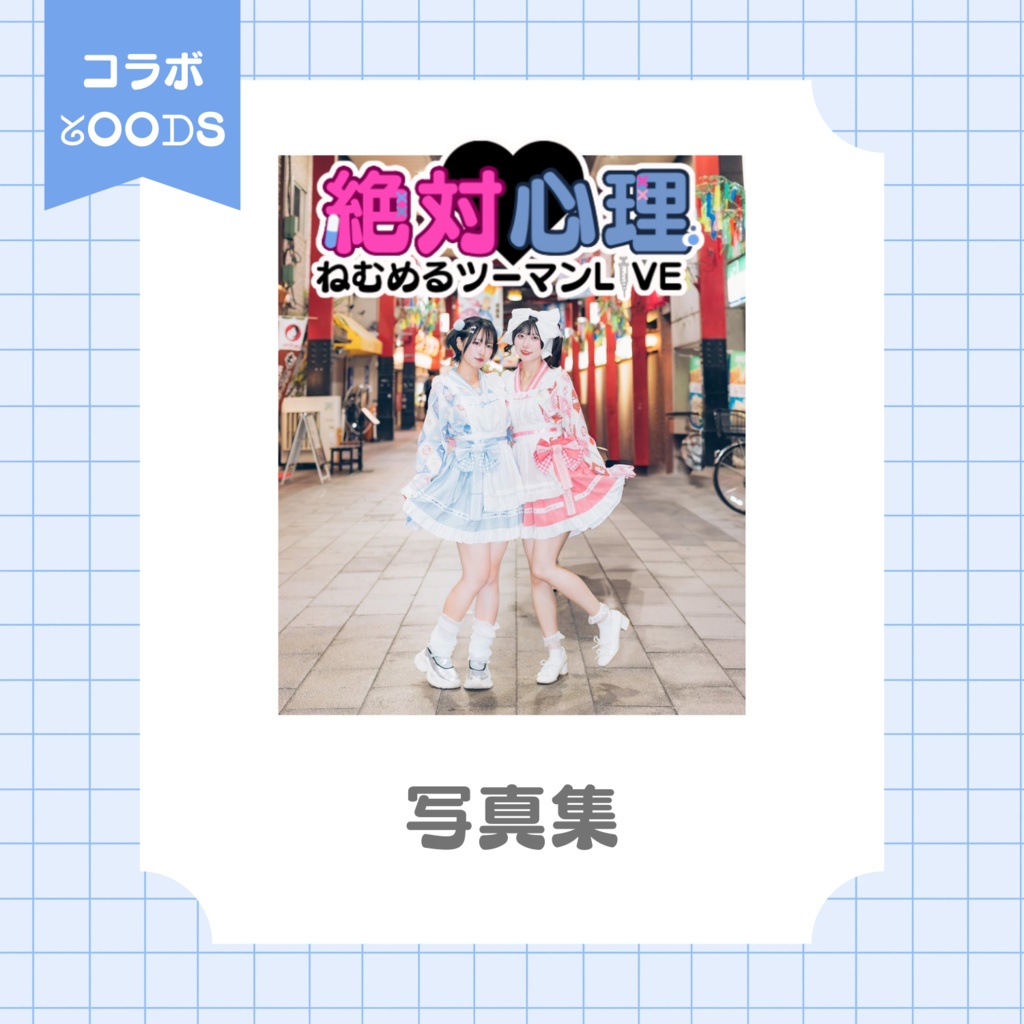 【完全受注生産9/30まで】絶対♡心理【小鳥遊める&nem仔コラボ商品】
