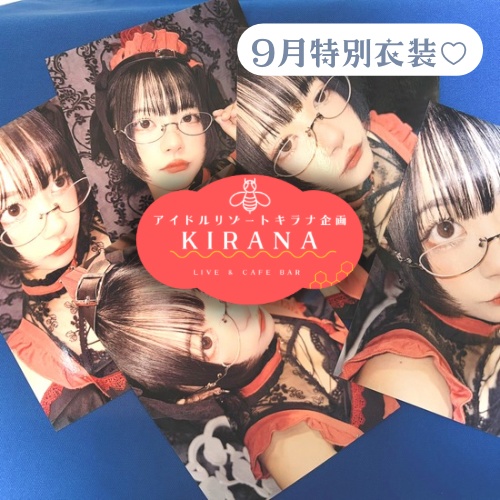 【お試し企画】9月キラナカフェ