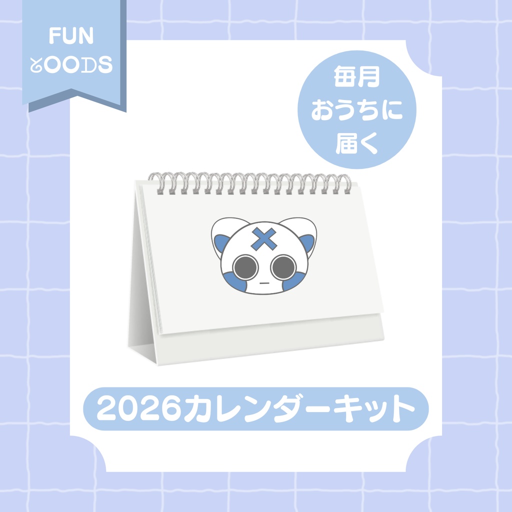 【注文〆切12/31】2026卓上カレンダーキット【注意事項必読】