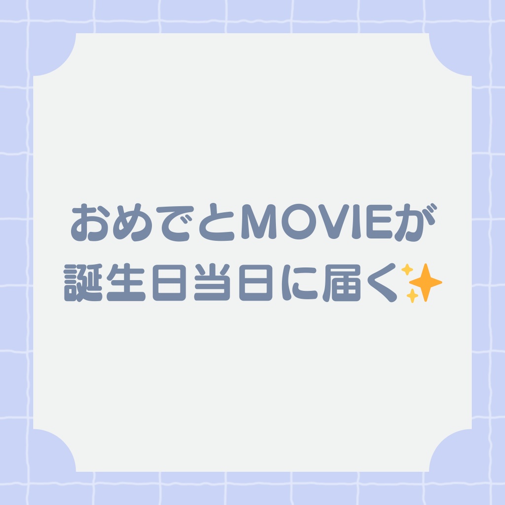 【2026年お試し企画】おめでとMOVIE【nem仔から誕生日プレゼント】