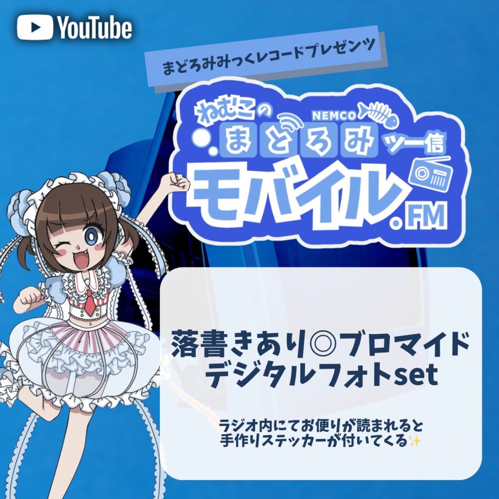 【nem仔のまどろみツー信モバイル.FM】デジタルフォト・ブロマイド