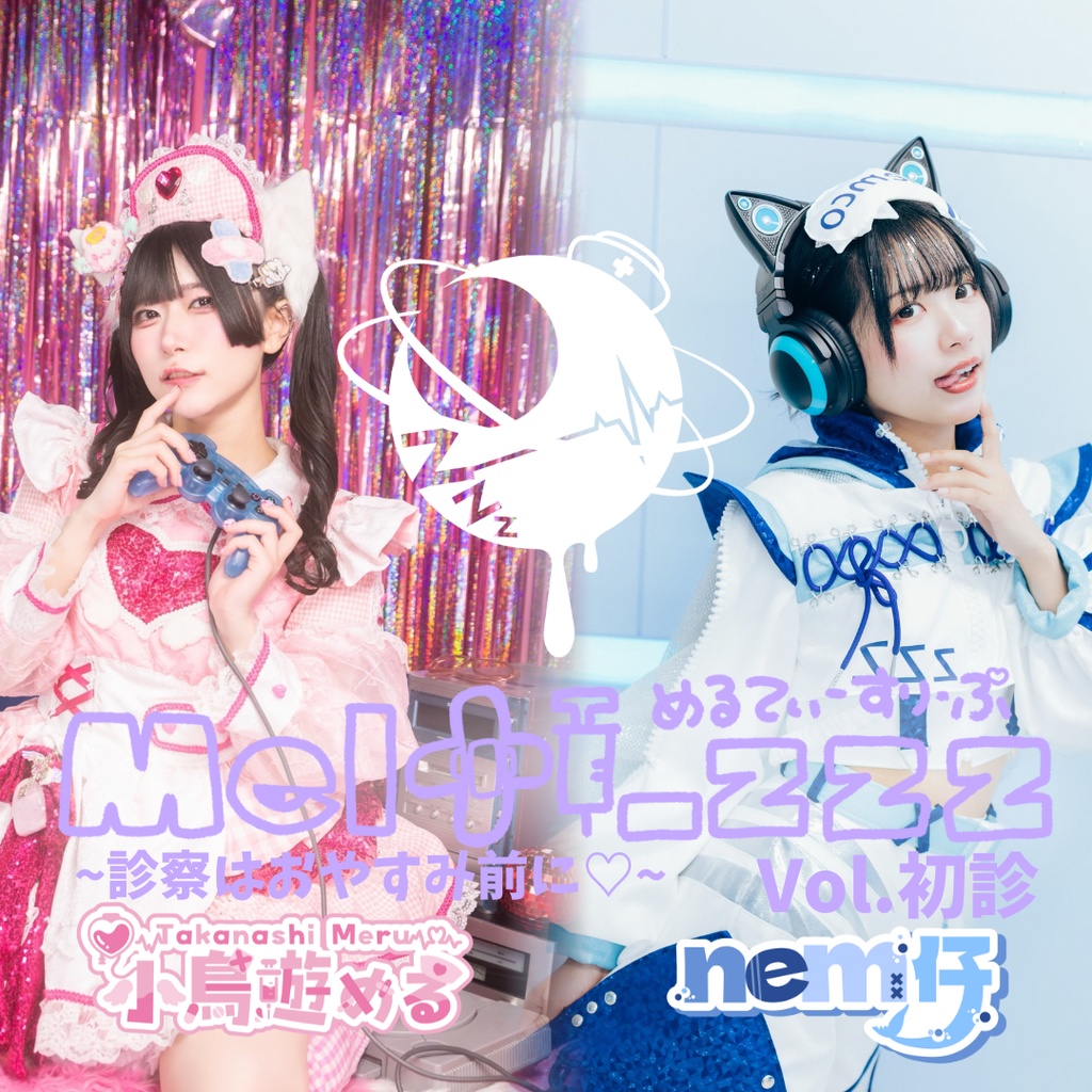 【3/19締切】お祝いシャンパン【小鳥遊める×nem仔】