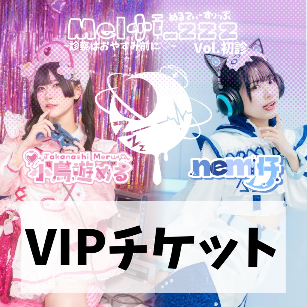 【小鳥遊める×nem仔】VIPチケット特典【30枚限定】