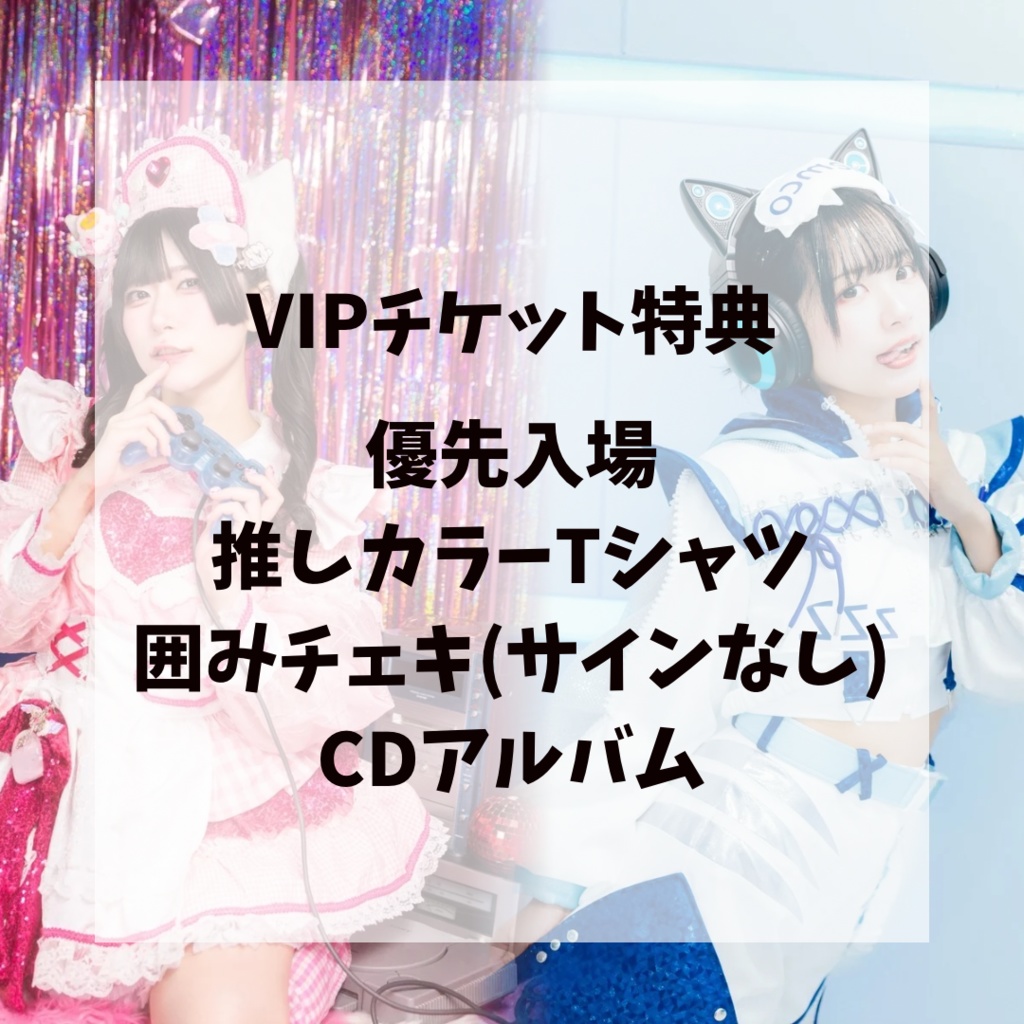 【小鳥遊める×nem仔】VIPチケット特典【30枚限定】