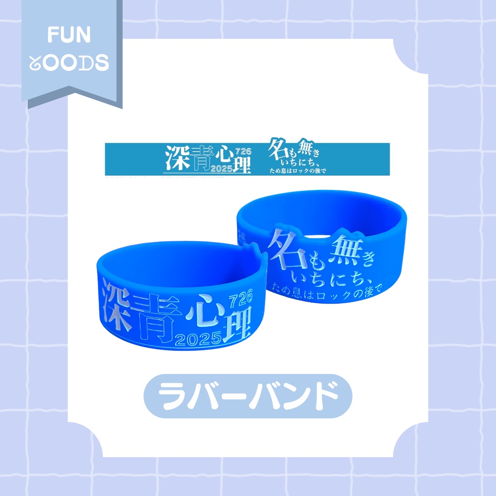 【通販限定】nem仔応援ラバーバンド