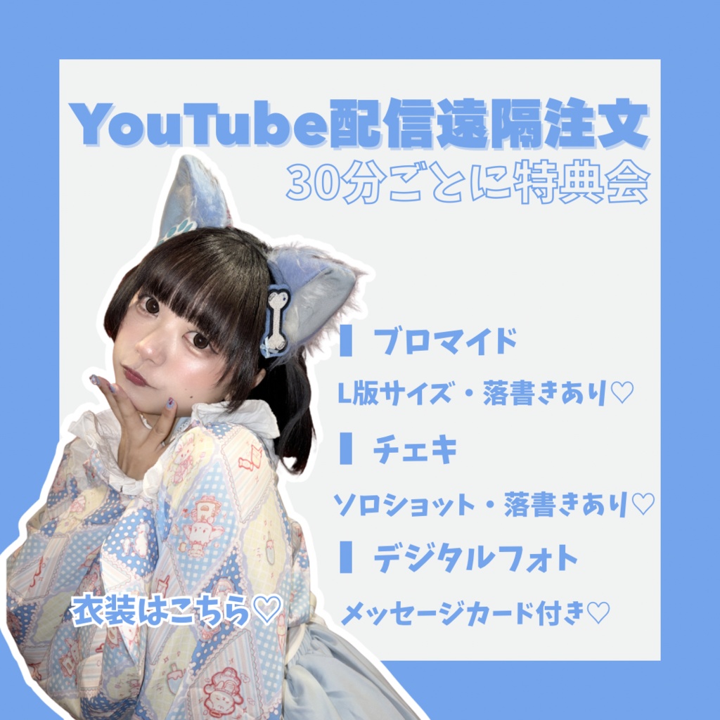 【お試し企画】2026.3.14ブロマイド・チェキ・デジタルフォト【YouTube配信特典会】