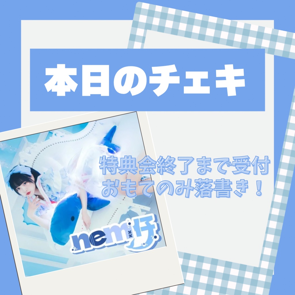 【特別衣装♥】本日のチェキ【お試し企画】