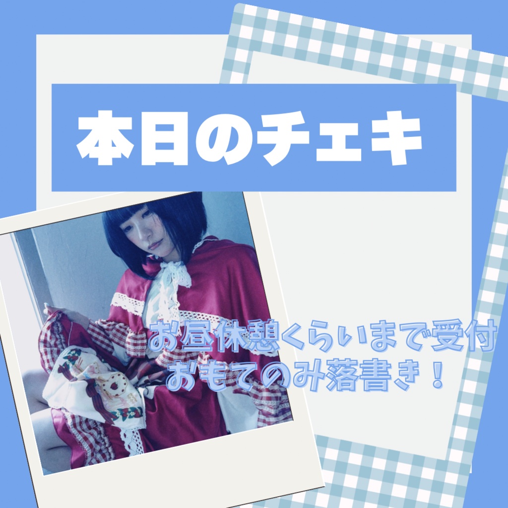 【特別衣装♥】本日のチェキ【お試し企画】
