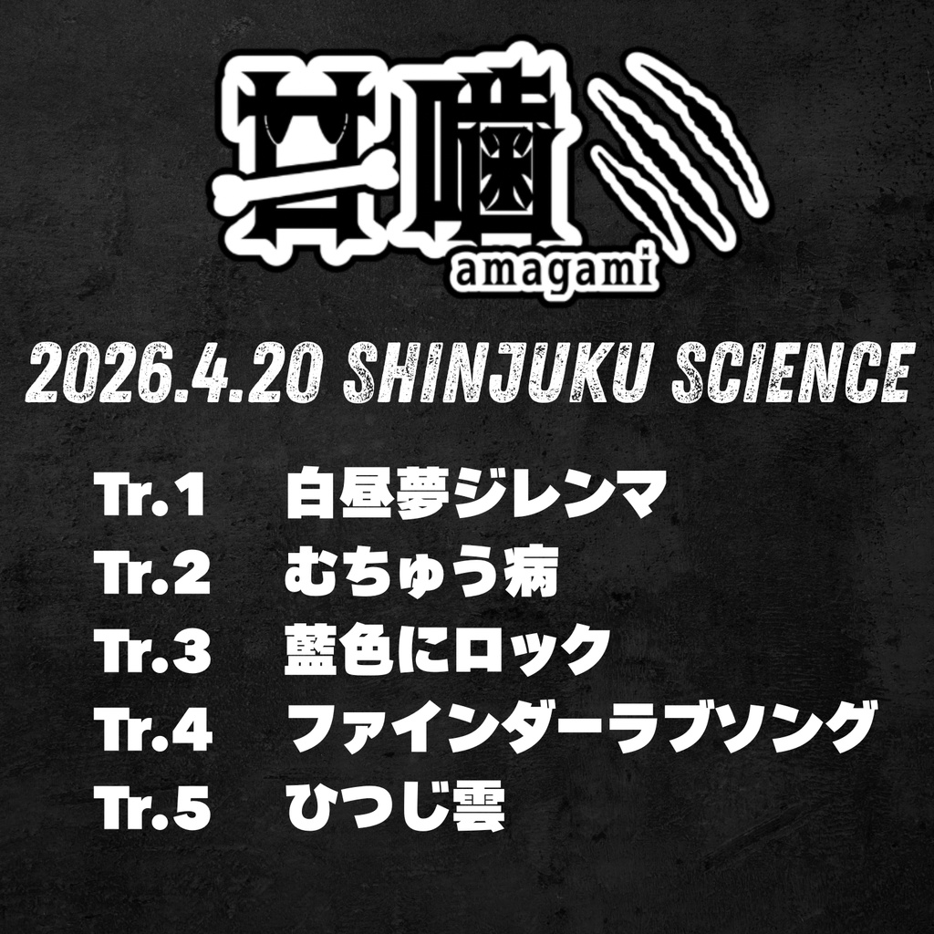 【甘噛ミ】新宿SCIENCEバンド編成ライブ音源