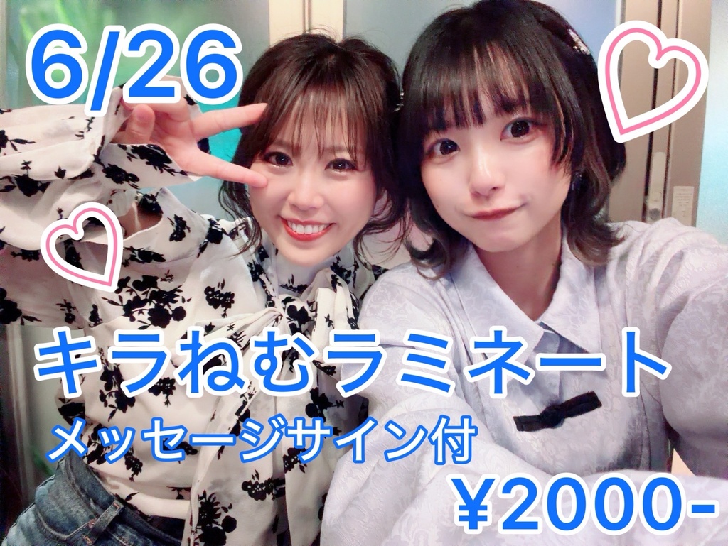 【本日6/27限定】キラねむコラボ商品(チェキ・動画・ラミネート・ワンマン紙チケット)