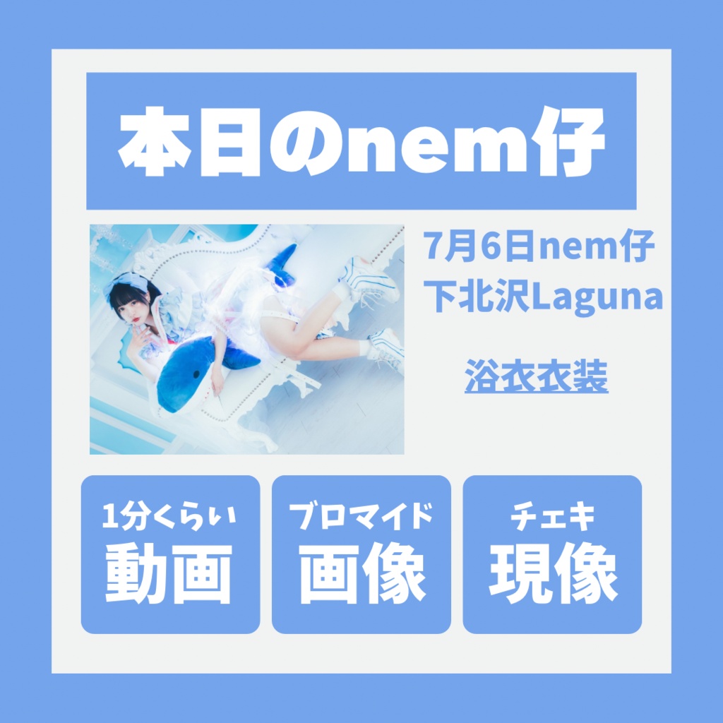 【7/6締切】今日のnem仔@下北沢Laguna【浴衣衣装】