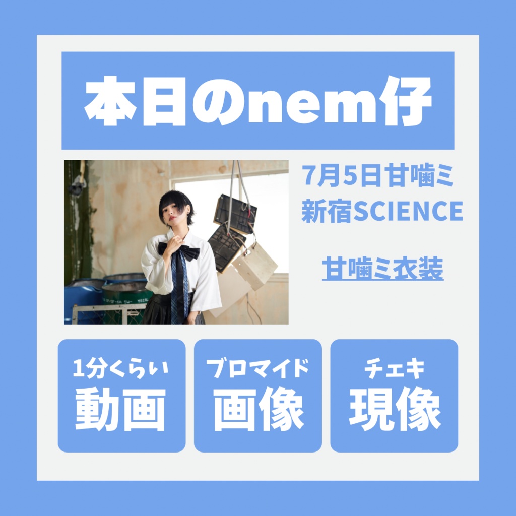 【7/5締切】本日のnemco【甘噛ミ衣装】