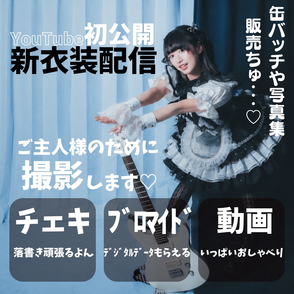 【8/3 22:30まで】YouTube配信特典会物販