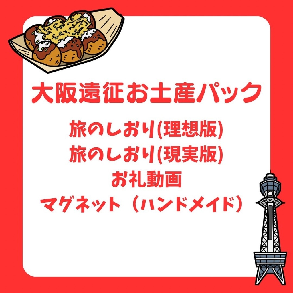 【8月22日まで】関西遠征お土産パック