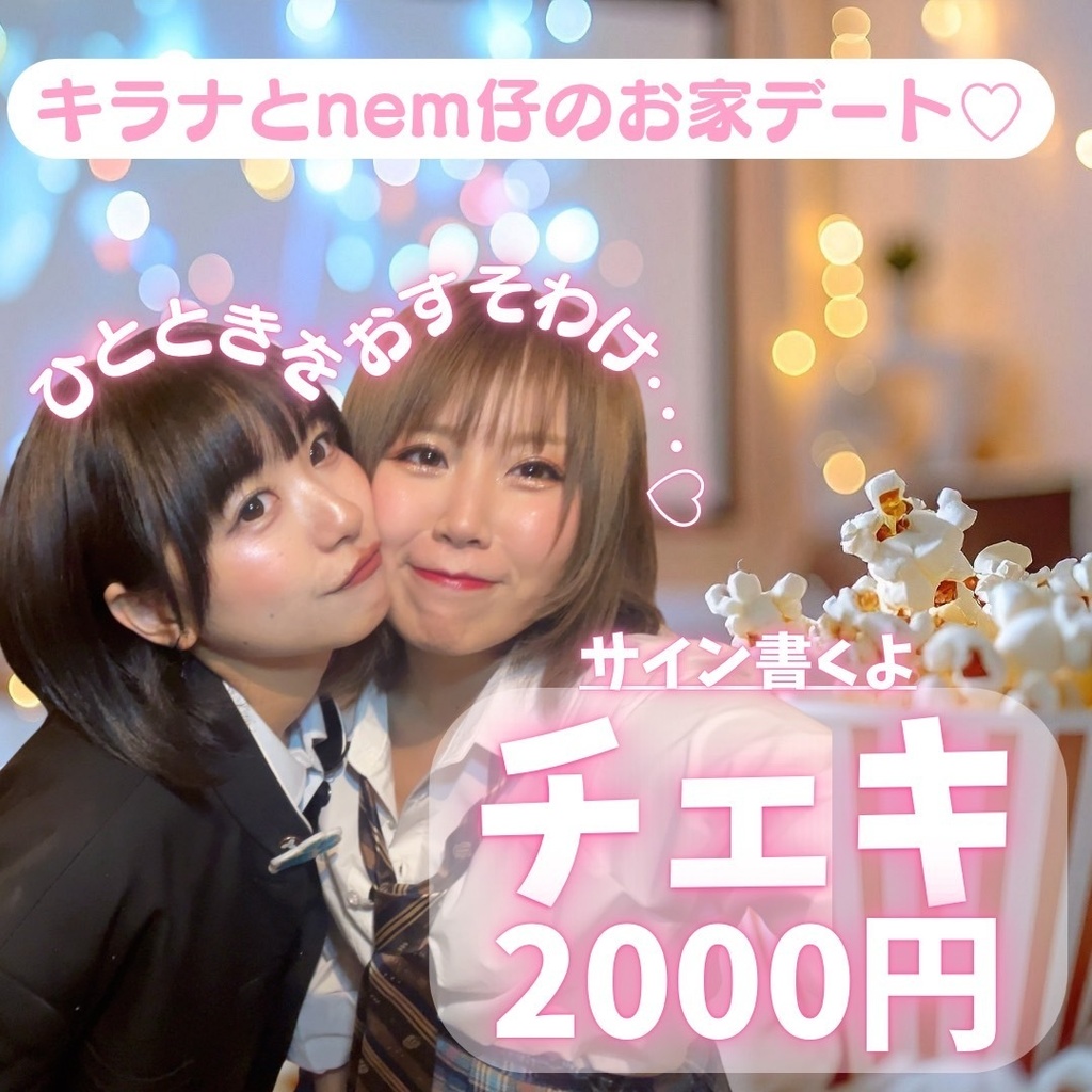 【キラナ×nem仔】お家デートおすそ分け♡【8/11ごろまで】